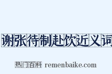 谢张待制赴饮近义词是什么意思的图片